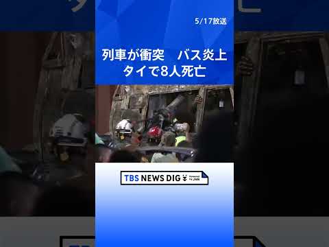 貨物列車が踏切で路線バスと衝突 バスは炎上 乗客ら8人死亡32人負傷 遮断機が作動していなかったか　タイ・ バンコク｜TBS NEWS DIG #shorts thumbnail