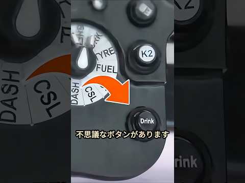 F1のDRINKボタン thumbnail