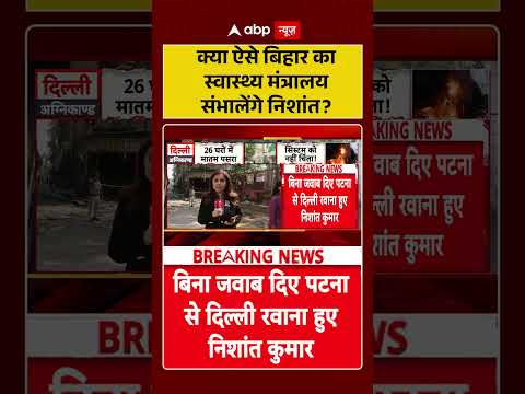 क्या ऐसे Bihar का स्वास्थ्य मंत्रालय संभालेंगे निशांत ?  #NishantKumar #DelhiVisit  #BiharPolitics thumbnail