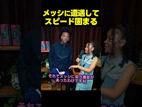 スピード、メッシのオーラにビビってフリーズする? thumbnail