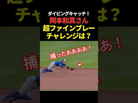 ㊗️50万再生！岡本和真が超ファインプレー！ダイビングキャッチからのダブルプレーかと思いきやセーフ！ゲレーロJr.のチャレンジ依頼にベンチの判断は！ thumbnail