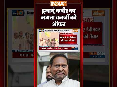 Bengal Politics : हुमायूं कबीर का ममता को ऑफर | #humayunkabir  #mamatabanerjee #tmc #tmccrisis thumbnail