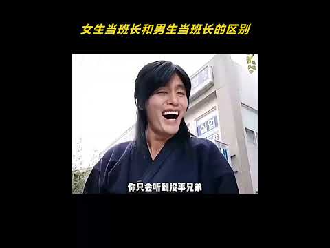 女生当班长和男生当班长的区别有多大？ #人情世故 #大学 #班长 #万万没想到 thumbnail