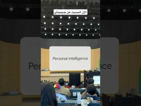 والحين جيمناي يستخدمه اكثر من 900 مليون مستخدم في الشهر #GoogleIO #tech #فيصل_السيف #technology thumbnail