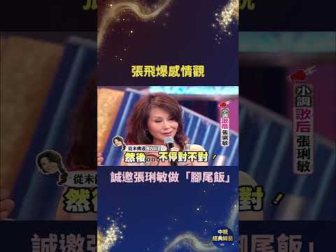 張菲爆感情觀 誠邀張琍敏做「腳尾飯」 #張菲 #張琍敏 #感情 thumbnail