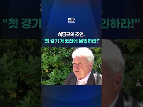 국민영웅 히딩크 감독의 진심어린 조언 “첫 경기 체코전에 올인하라!” #shorts / KBS thumbnail