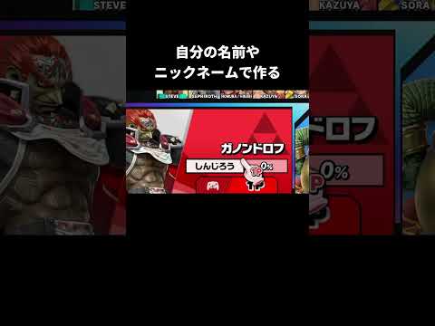 プレイヤーの名前を作る友達【スマブラSP】 thumbnail