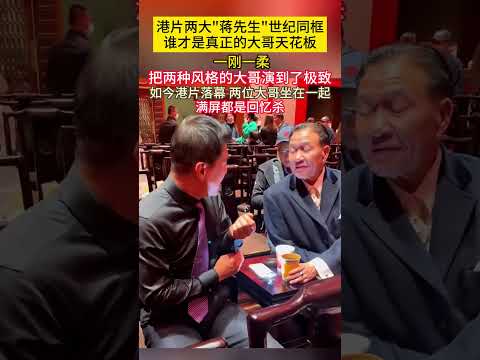 #港片 两大蒋先生世纪同框！谁才是真正的#大哥天花板 一刚一柔，把两种风格的大哥演到了极致！如今港片落幕，两位大哥坐在一起满屏都是#回忆杀 ！# 万梓良 # 任达华 thumbnail