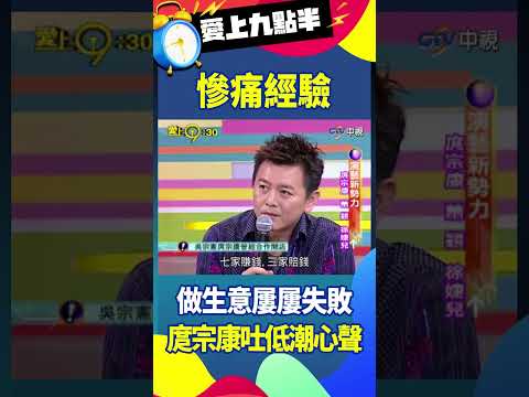 做生意屢屢失敗，康哥吐低潮心聲#吳宗憲 #劉真 #庹宗康 #徐婕兒 #蕭穎@ctvent_classic thumbnail