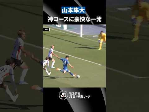 【強烈な一振り】山本隼大の豪快なシュートがゴール左隅に突き刺さる！ thumbnail