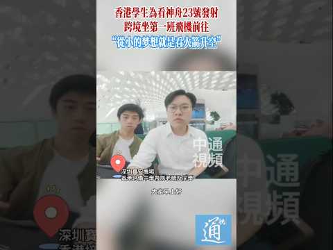香港學生為看神舟23號發射，跨境坐第一班飛機前往。“從小的梦想就是看火箭升空” #香港 #香港學生 #神23 #香港航天員 thumbnail