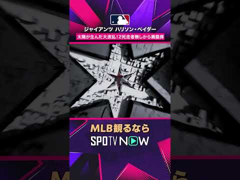 【ジャイアンツ・ベイダー】 2死走者なしから満塁弾！？ 太陽が生んだ大波乱2026年MLB観るなら#SPOTVNOW #shorts thumbnail