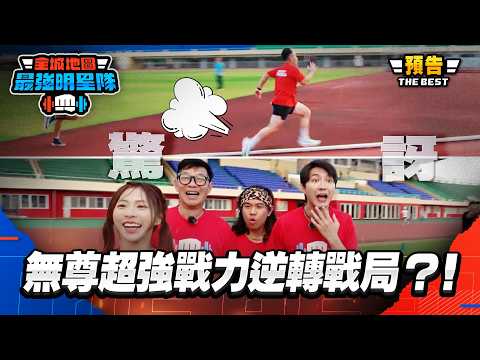 [EP12預告]最強Youtuber尼克超遠標槍，無尊爆發超強戰力逆轉戰局？！｜【 熱血搶先看】#最強明星隊 #thebestteam thumbnail