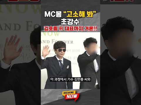 [브레이킹 나우] MC몽의 김호중 前 대표부터 김민종 언급에 "고소해 봐" 초강수!! 추가 폭로 예고까지?! #shorts thumbnail