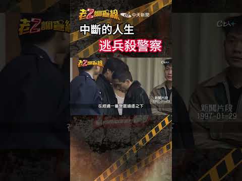 忤惡!兩名逃兵追撞襲擊雙警 只為報復一個人... @cti52oz thumbnail