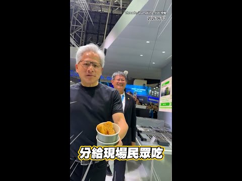 【追星成功】拿到了黃仁勳的逆應援雞塊！ #Shorts thumbnail