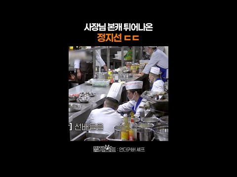 막내지만 사장님입니다 #언더커버셰프 thumbnail