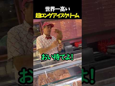 世界一高い超ロングアイスクリーム thumbnail