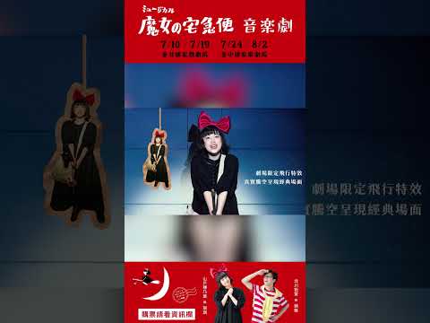 風靡全球的《魔女宅急便》音樂劇，首次跨海降落台灣！ 7-8月來台北、台中，找回初心 thumbnail