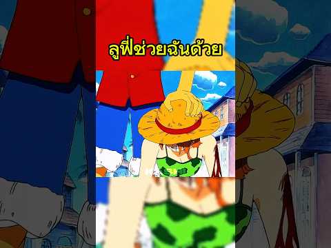 ต้องชวยอยู่แล้วสิ #วันพีช #onepiece thumbnail