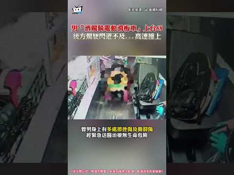 男「酒駕騎電動滑板車」上台68 後方駕駛閃避不及...高速撞上 #shorts thumbnail