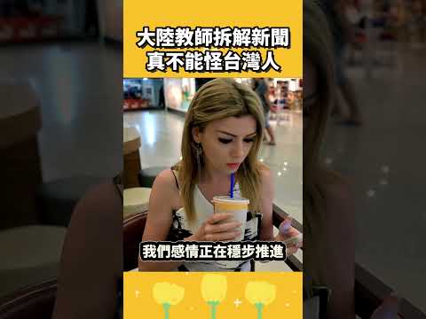 台灣人為什麼會這樣？大陸教師拆解新聞後懂了：真不能怪台灣人 thumbnail
