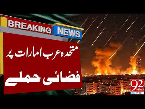 Ai*st*ikes on the United Arab Emirates | Breaking Situation | 92 News HD thumbnail