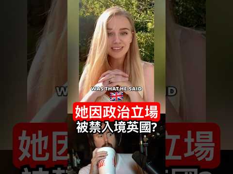 她因政治立場被禁止入境英國？ thumbnail