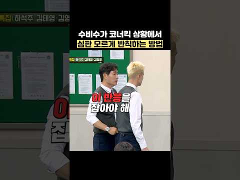 수비수가 코너킥 상황에서 심판 모르게 반칙하는 방법 #shorts #아는형님 thumbnail