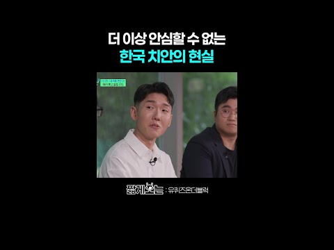 한국도 더 이상 치안 좋다고 안심할 수 없음 #유퀴즈온더블럭 thumbnail