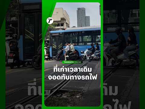ถอดบทเรียนกี่โมง? รถเมล์สาย 514 จอดติดไฟแดงกีดขวางทางรถไฟ แม้เพิ่งเกิดอุบัติเหตุใหญ่ไปไม่ถึง 24 ชม. thumbnail