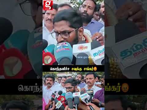 Arun IPS மீது நடவடிக்கை எடுக்கணும்...? Pressmeet-ல் கொந்தளிச்ச Savukku Sankar thumbnail