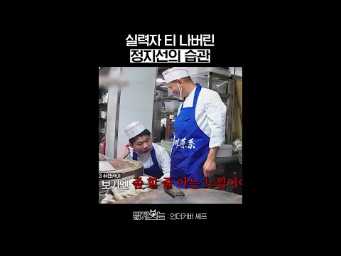 습관적으로 나온 24년 차 셰프의 스킬 #언더커버셰프 thumbnail