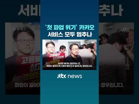 "카톡·페이·송금 다 못 써요?"…'첫 파업 위기' 카카오 멈추나 #JTBC #Shorts thumbnail