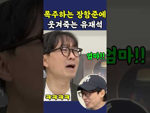 폭주하는 장항준에 웃겨죽는 유재석 ㅋㅋ thumbnail