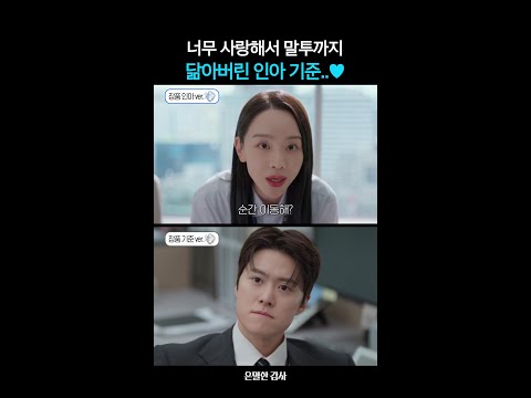 이런 것까지 똑 닮았네ㅋㅋ#은밀한감사 thumbnail