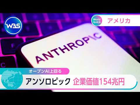 オープンAI上回る　アンソロピック 企業価値154兆円【WBS】 thumbnail