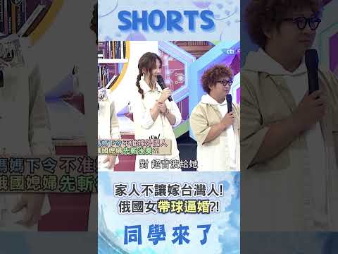 家人不讓嫁台灣人! 俄國女"先斬後奏"帶球逼婚?!@同學來了StudentsComing ​ thumbnail
