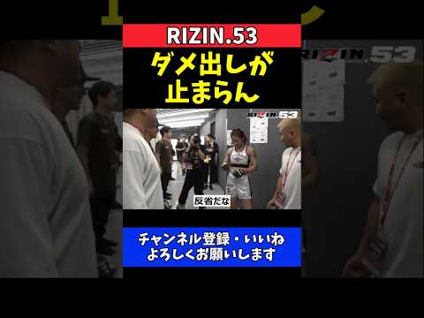 ケイト・ロータス 横田一則のダメ出しが止まらん！勝利後にガチ説教【RIZIN.53】 thumbnail