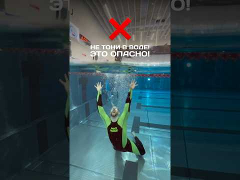 Не тони, это опасно! #моястихия #swimming thumbnail