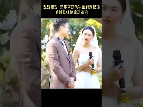 🇨🇳 惊喜是对非常重要的人：新兵弟弟从军营奔赴婚礼现场，以军礼见证姐姐幸福时刻 🇬🇧 Soldier Surprises Sister at Her Wedding thumbnail