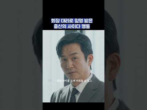 회장 대리로 임명 받은 충신의 사이다 행동 #shorts #신입사원강회장 thumbnail