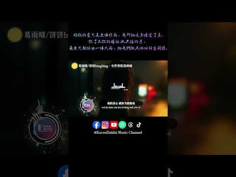你说的爱我只是逢场作戏，我的真心被你当做游戏。#葛雨晴 #饼饼bingbing #全世界陪我淋雨 #QuanShiJiePeiWoLinYu #KarenDaidaiMusicChannel thumbnail