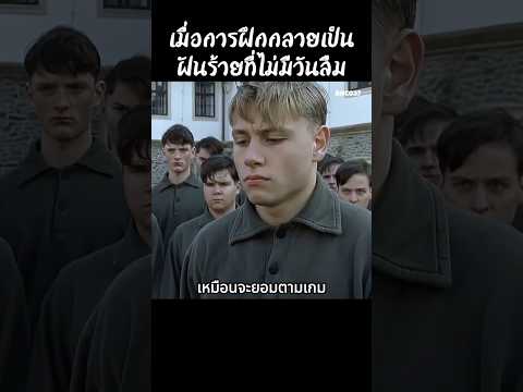 เมื่อการฝึกกลายเป็นฝันร้าย #สปอยหนัง #สรุปหนัง #เล่าเรื่องหนัง #shorts thumbnail