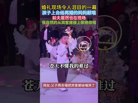 婚礼现场令人泪目的一幕，孩子上台给再婚的妈妈献唱，前夫居然也在现场，很自然的从宾客席接上歌继续唱#婚礼#婚礼现场#再婚#前任#翻唱 thumbnail
