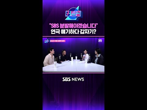 "SBS 분발해야겠습니다" 연극 얘기하다 갑자기? #커튼콜 #Shorts thumbnail