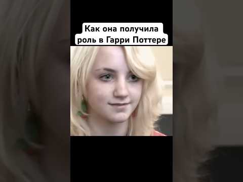 Как Полумна получила роль в Гарри Поттере #гаррипоттер #закадром #съемкифильма #какснимали #факты thumbnail