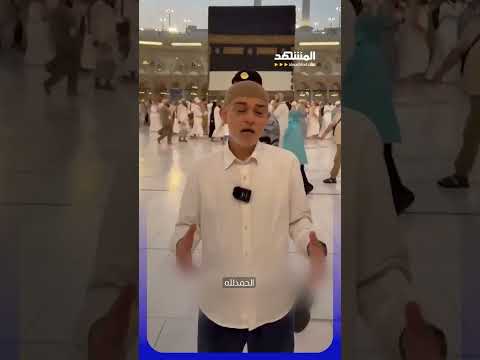 من مكة.. عمدة لندن صادق خان يوجه تهنئة بمناسبة عيد الأضحى #اخبار_المشهد thumbnail