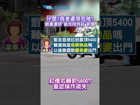 什麼!我老婆很危險? 載妻遭開”載危險物品”罰單 紅燈右轉罰5400? 警認操作疏失 thumbnail