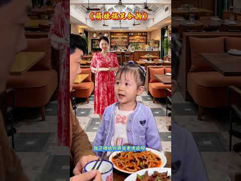 #萌娃特效视频合拍#《鱼香肉丝》#伶牙俐齿的小萌娃#语出惊人简直让人猝不及防 抖音小助手#搞笑#萌娃#特效#shorts thumbnail